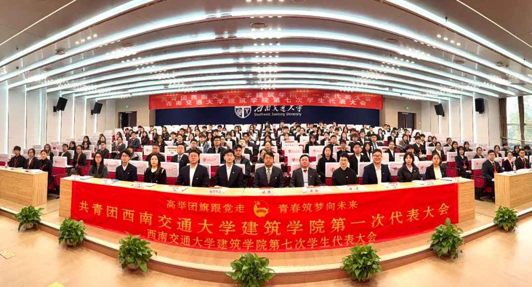 共青团西南交通大学建筑学院第一次代表大会暨西南交通大学建筑学院第七次学生代表大会顺利召开